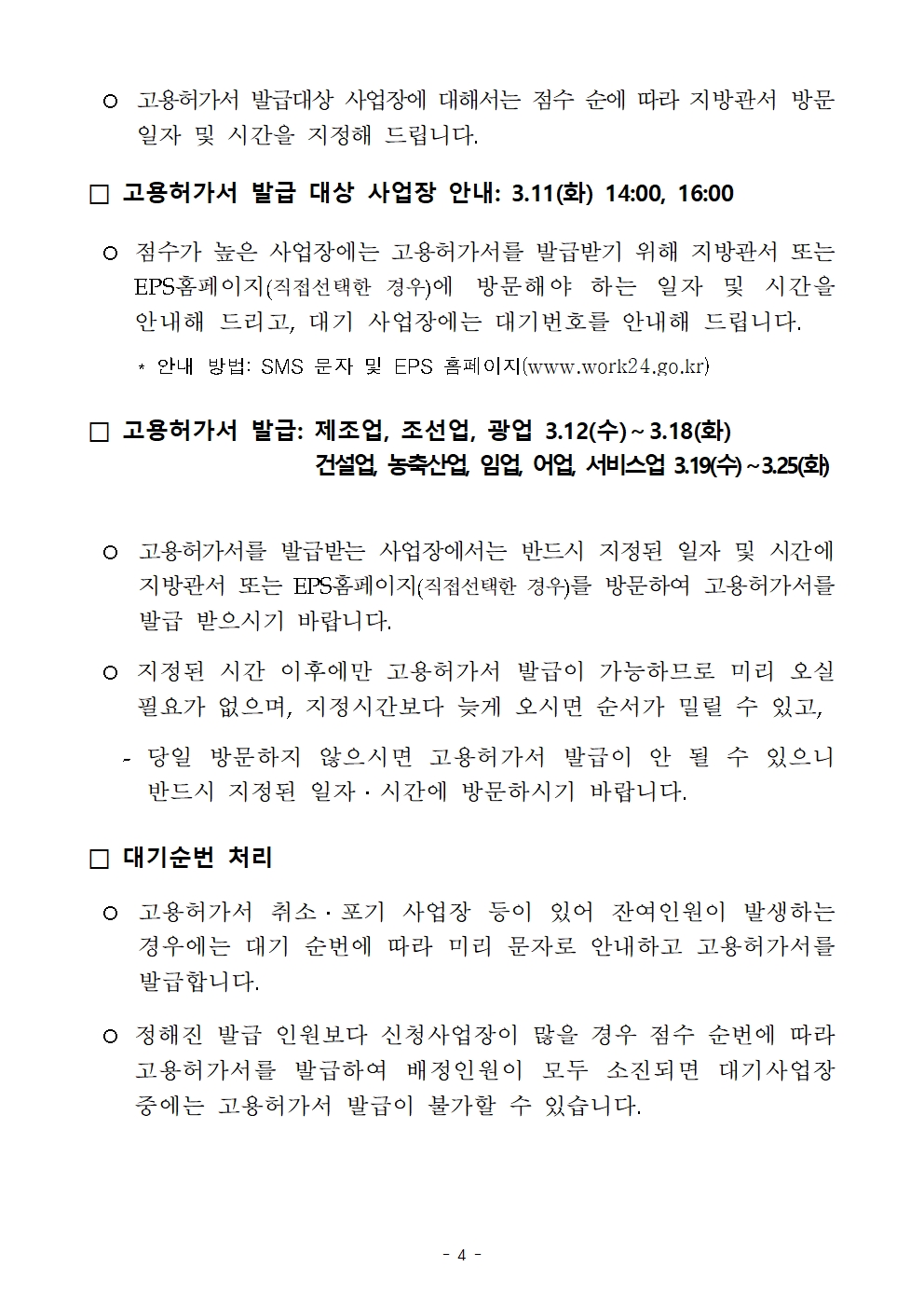 53ac0fce7d0527763d7b8bb510e941eb_2025년 1회차 신규 외국인력 배정계획(사업주 안내용)004.jpg